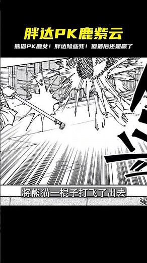 胖達PK鹿紫云！秤及時趕到三開對戰，雙方廝殺不休！誰才是真實強者？ #動漫 #鬼滅之刃 #炭治郎 #獵人 #拳打五條