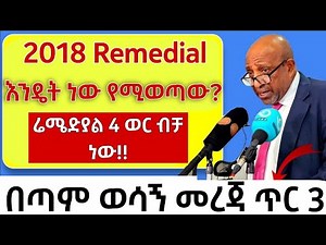 How to pass remedial simply this year2018|እንዴት ይ 2018 Remedial ማለት እችላለው?|online exam