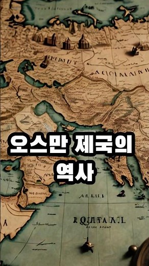 오스만 제국 역사 #오스만제국 #오스만투르크