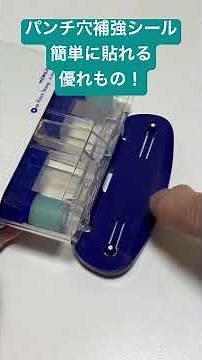 【文房具】パンチ穴補強シールを簡単に貼れる優れもの！ #コクヨ #パンチ穴 #補強シール #簡単作業 #文房具