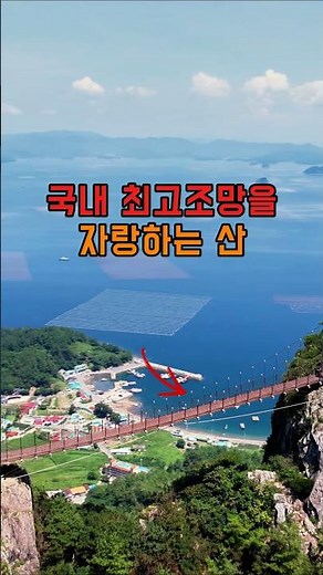 국내 최고조망을 자랑하는 산 #등산 #100대명산 #트레킹