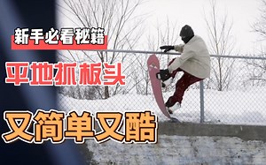 平地抓板头Tail Block 学会可以拍照当头像了