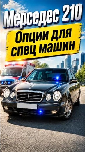 Мерседес 210 интересные опции #авто#мерседес#mercedes