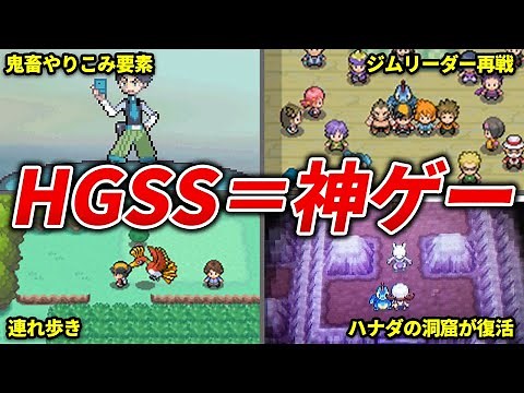 A thorough explanation of why HGSS is called a godly game [Pokemon HGSS]