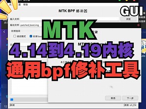全自动！联发科(MTK)4.14-4.19内核图形化BPF修补工具(mtk-bpf-patcher-GUI)