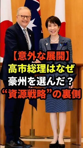 [Unexpected Turn of Events] Why did Prime Minister Takaichi choose Australia? The story behind he...