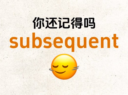 熟悉却想不起来的单词！“subsequent”你还记得吗？