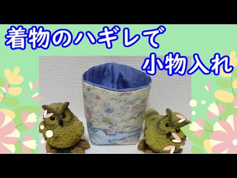 【はじめての着物のリメイク】ハギレで作る小物入れの作り方 手縫いでチクチク!ミシンがなくても大丈夫 じっくり解説します