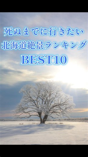 Top 10 Must-See Hokkaido Landscapes You Need to Visit in Your Lifetime (Rank 10-6)