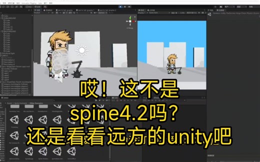 spine物理？！还是看看远方的unity吧