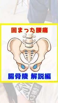 Explanation of Iliac crest release for stiff lower back pain