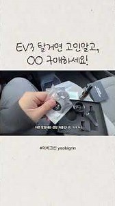EV3 탈거면 고민말고, 00 구매하세요! #EV3