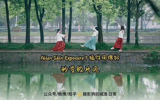 Alien Skin Exposure 7 插件用得好，秒变胶片风