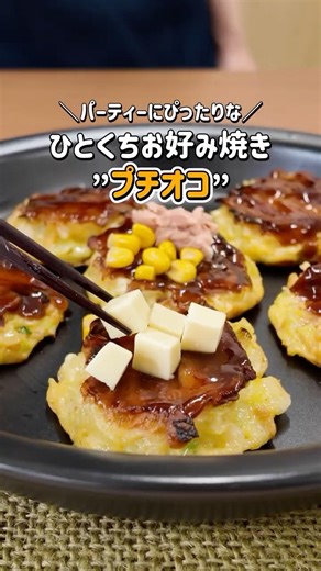 みんなで作ると楽しい！プチオコパーティー#三菱電機 #お好み焼き #簡単レシピ #プチオコ #パーティー #おうちごはん
