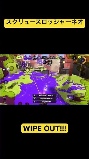 スプラトゥーン3スクリュースロッシャーネオWIPE OUT!!!