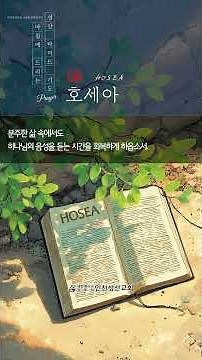 [May 11, 2026] Hosea Prayer of Redemptive History - Bible Panorama #IncheonSeongsanChurch #Pastor...