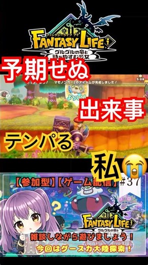 【#ファンタジーライフi 】グースカ大陸でよく判らないハマり方をした私💦【#新人vtuber】【#個人Vtuber】【#Shorts】