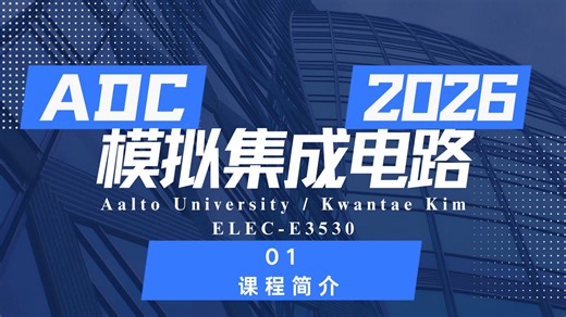 【ADC-2026】 1.课程介绍 Aalto_University_ELEC_E3530-集成电路系统D