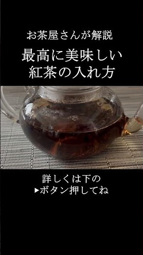 紅茶の美味しい入れ方 #お茶 #紅茶 #入れ方