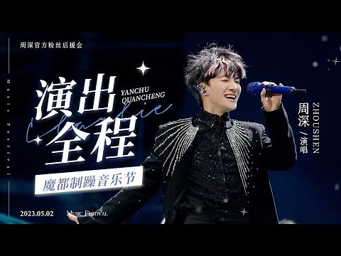 20230502 周深 Charlie Zhou Shen 魔都制躁音乐节 全程 4K