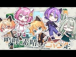 嗚呼、素晴らしきニャン生 - ワンダーランズ×ショウタイム × 鏡音レン