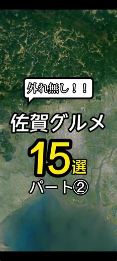 「保存版」佐賀グルメ15選PART②#佐賀グルメ#佐賀旅行 #佐賀カフェ #佐賀ランチ #佐賀カフェ巡り #佐賀 #佐賀観光 #japan #japanesefood #japantravel #佐賀県 #九州グルメ #グルメ #グルメ動画 #tiktokfood