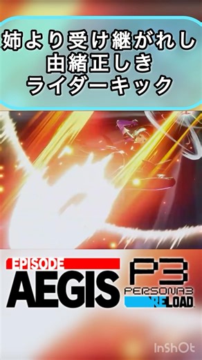 [Clip] It seems the Aigis sisters' signature move is a kick. [Persona 3 Reload Episode Aigis] [Sp...