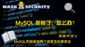 MySQL 死锁了，怎么办？