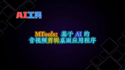 MTools：基于AI的音视频剪辑桌面应用程序