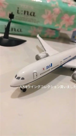 ANAウイングコレクション買いました。しょうかい。