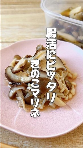 【腸活！作り置きにもきのこたっぷりマリネ】きのこ類は便秘がちな人の腸活にピッタリ！また疲れが溜まっている人にもおすすめです！ #簡単レシピ #薬膳レシピ #きのこレシピ #腸活 #簡単ごはん