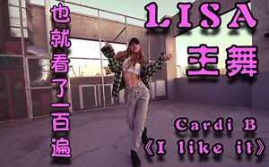 LISA主舞CardiB的《I like it》，也就看了一百遍，后面的妹子翻跳还是有差距的