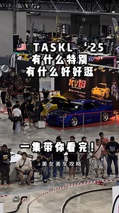 ᴺᴱⱽᴵᴸᴸᴱ | ᴺᴱⱽ on Instagram: "TASKL 2025” 最全的攻略之一！ 去前一定要看！ #nevw #auto123 #fyp #lifestyle #reels #reelsinstagram #reelsvideo #malaysia #carculture #jdm #tokyoautosalon #taskl #reelsvideoシ"