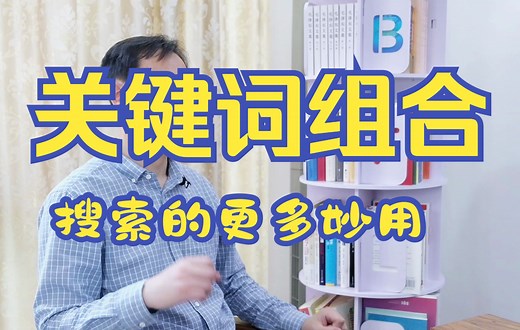 关键词组合搜索的更多妙用