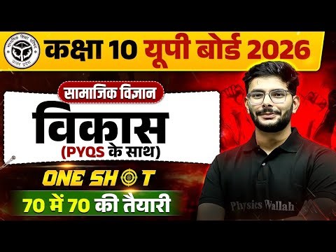 विकास (Development) Complete Chapter in One Shot Class - 10 | Economics | UP Board 2026 Hindi Medium