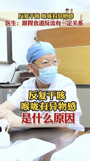 反复干咳 喉咙有异物感 是什么原因