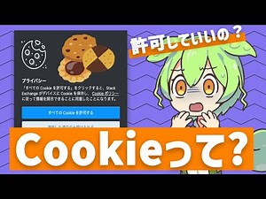 Webサイトでよく見かけるCookie(クッキー)ってなに？ | VOICEVOX解説