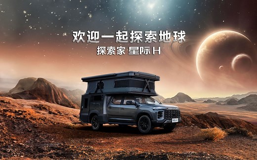 上汽大通MAXUS 探索家•星际H，欢迎一起探索地球