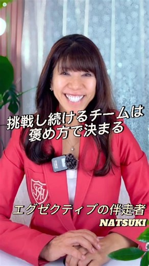 『挑戦し続けるチームは、褒め方で決まる。』#幸せのレシピ #人財育成#リーダーシップ #チームビルディング #組織開発 #マインドセット #伝える力 #経営者マインド #在り方#人間力