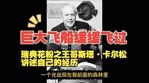 瑞典花粉之王哥斯塔·卡尔松讲述自己的经历