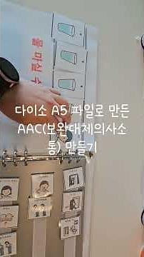 저비용으로 만드는 AAC(보완대체의사소통) 도구~ 휴대하기 편한 사이즈와, 상징그림 보관도 가능해요~!