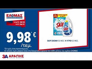 🛒Τηλεοπτικές προσφορές έως Τρίτη 4 Νοεμβρίου!
