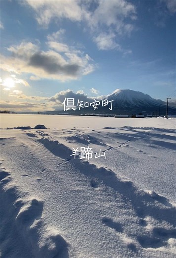 #北海道#倶知安町#羊蹄山#蝦夷富士