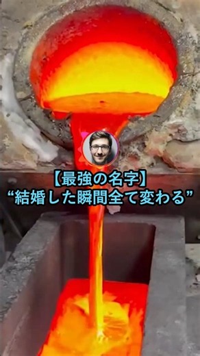 【最強の名字】結婚した瞬間全て変わる【2ch面白いスレ】