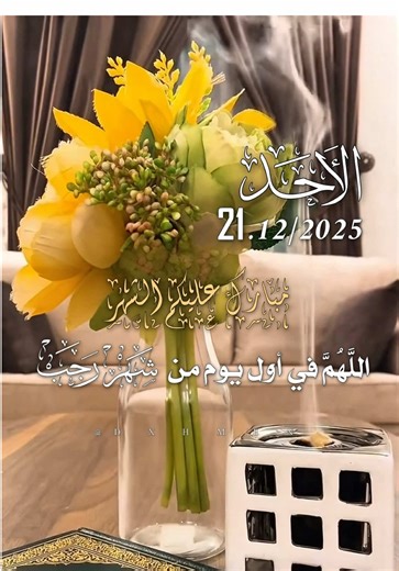 دعاء يوم الأحد 21/12/2025 🌷🌹🌸🌺 اللهم في أول يوم من شهر رجب يارب 🤲 اللهم أجعل أيامه نوراً لقلوبنا #دعاء_يوم_الاحد #شهر_رجب #اللهم_لك_الحمد_ولك_الشكر #اللهم_امين_يارب_العالمين #اللهم_صلي_على_نبينا_محمد