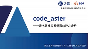 格物小课堂-code_aster-盛水圆柱容器壁面的静力分析（上）