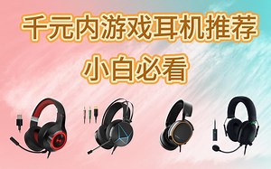 【头戴式游戏耳机推荐】小白必看，千元内十余款性价比适合学生党头戴式游戏耳机推荐。有线/无线/fps