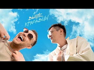 Красавцы Love Radio – Выше (Official Mood Video)