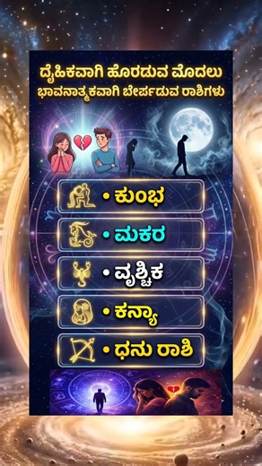 Silent Breakup 💔 ದೈಹಿಕವಾಗಿ ಜತೆಯಲ್ಲಿದ್ದರೂ ಭಾವನಾತ್ಮಕವಾಗಿ ದೂರ 🚶#rashibhavishya #leaves #breakup