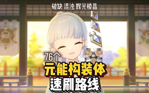 【原神】76个元能构装体-速刷路线 破缺 混浊 辉光棱晶 采集路线